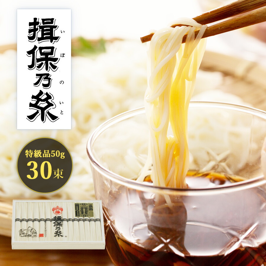 【23日からお買い物マラソン クーポン】 そうめん 揖保乃糸 特級 (特級品30束) <br> [MR-50B] ギフト プレゼント 素麺 グルメギフト 香典返し お祝い 内祝い お返し 快気祝い 贈り物 高級 A4 揖保の糸 いぼのいと そーめん 御中元 お中元 中元【送料無料】