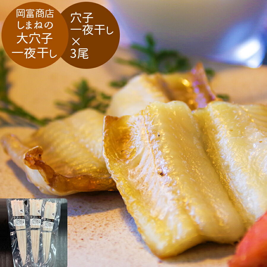 送料無料 島根 しまねの大穴子一夜干し 岡富商店 出産内祝い 御中元 お中元 グルメ 結婚祝い 夏ギフト 出産祝い