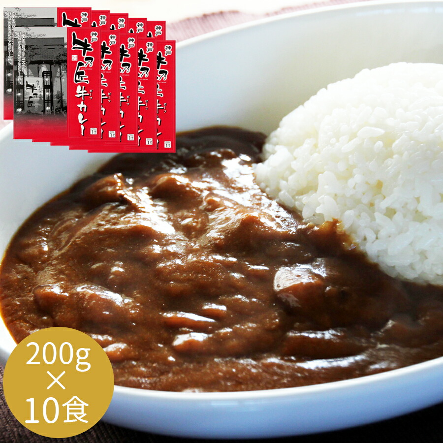 【お買い物マラソン 14日20時から】 兵庫 牛乃匠 ビーフカレー 200g 10食セット [レトルトカレー 詰め合わせ 香典返し ギフトセット お祝い お返し 結婚 内祝い お返し 出産 結婚 プレゼント 人気 curry 長期保存 常温保存 非常食 【送料無料】