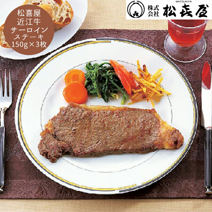 【お買い物マラソン 19日～ クーポン有 送料無料】 滋賀 近江 松喜屋 近江牛 サーロインステーキ グルメ 香典返し ギフトセット お祝い お返し 結婚 内祝い お返し 出産 結婚 プレゼント 夏の贈り物に おすすめ｜ギフトのブロア支店