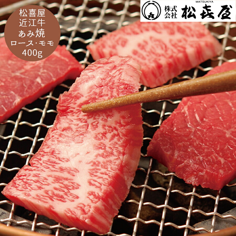 【お買い物マラソン 19日～ クーポン有 送料無料】 滋賀 近江 松喜屋 近江牛あみ焼 グルメ 香典返し ギフトセット お祝い お返し 結婚 内祝い お返し 出産 結婚 プレゼント 夏の贈り物に おすすめ｜ギフトのブロア支店 8,316円
