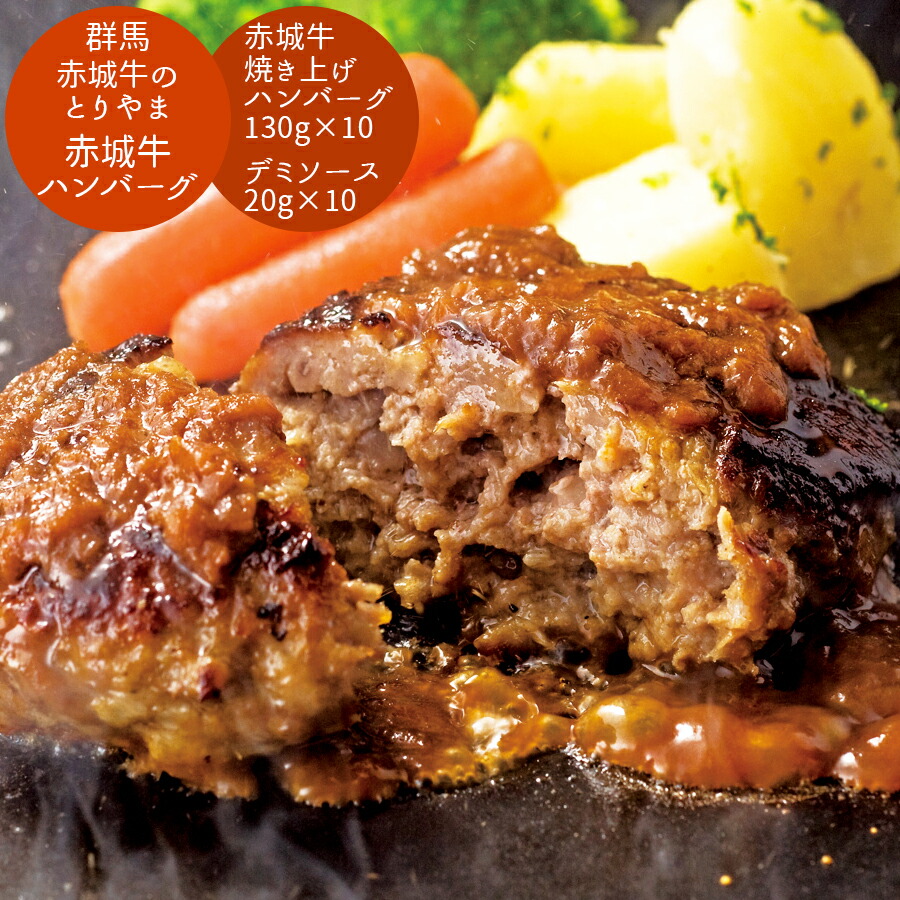 群馬 赤城牛のとりやま 赤城牛ハンバーグ グルメ 夏ギフト 敬老の日 [再販ご予約限定送料無料]