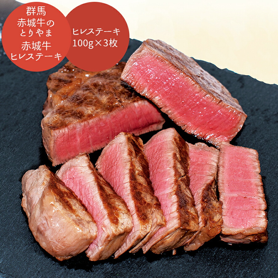 【お買い物マラソン 19日～ クーポン有 送料無料】 群馬 赤城牛のとりやま 赤城牛ヒレステーキ [ご当地グルメ 産地直送 自宅で旅行気分 新鮮 贅沢ギフト 家族で楽しむ おかず おつまみ プレゼント 夏の贈り物に おすすめ 産直グルメ]｜ギフトのブロア支店