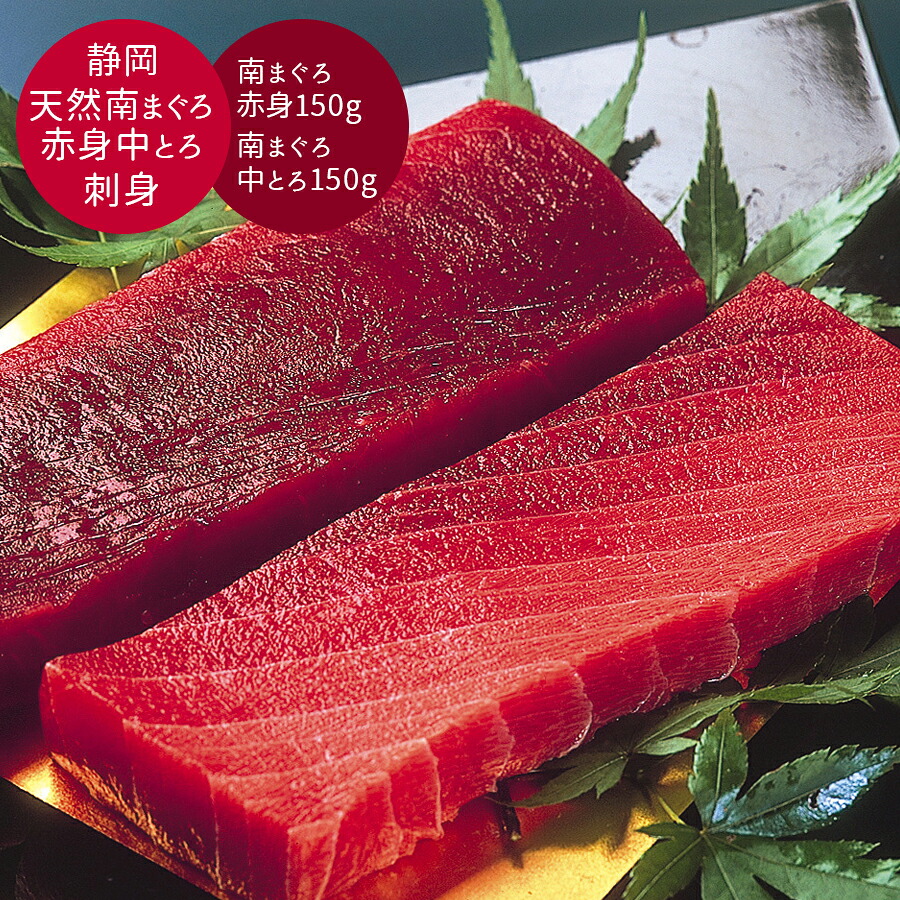 【お買い物マラソン 14日20時から 送料無料】 静岡 天然南まぐろ赤身中とろ刺身 [ご当地グルメ 産地直送 自宅で旅行気分 新鮮 贅沢ギフト 家族で楽しむ おかず おつまみ プレゼント 春ギフト 新生活 おすすめ 産直グルメ]