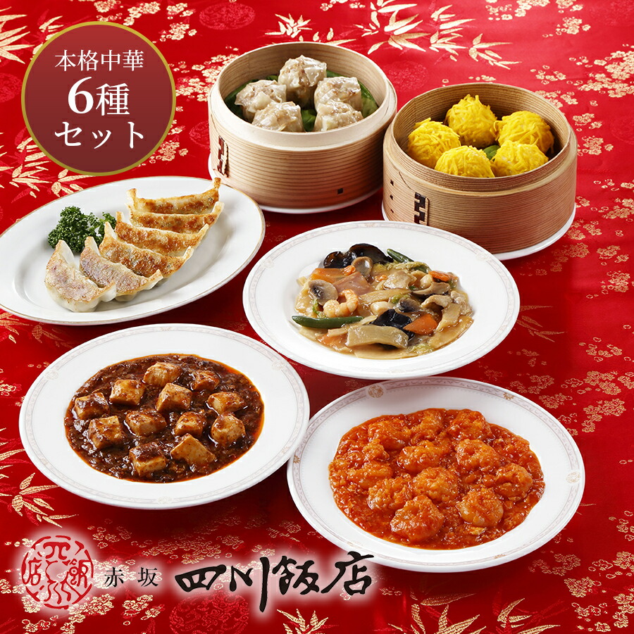市場 送料無料 中華料理セット 夏ギフト 御中元 東京 グルメ 赤坂四川飯店 結婚祝い 出産祝い お中元 陳建一監修