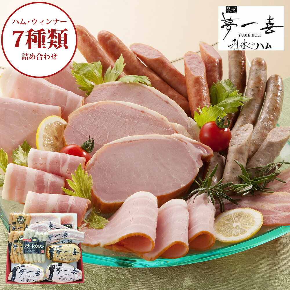 【お買い物マラソン 14日20時から 送料無料】 大阪 泉州 ハム工房 夢一喜 熟成ハム ウインナー詰合せ 7種 総重量1.5kg [ 香典返し ギフトセット お祝い お返し 結婚 内祝い お返し 出産 結婚 プレゼント 冷蔵便 加工肉 家族にぴったり ]