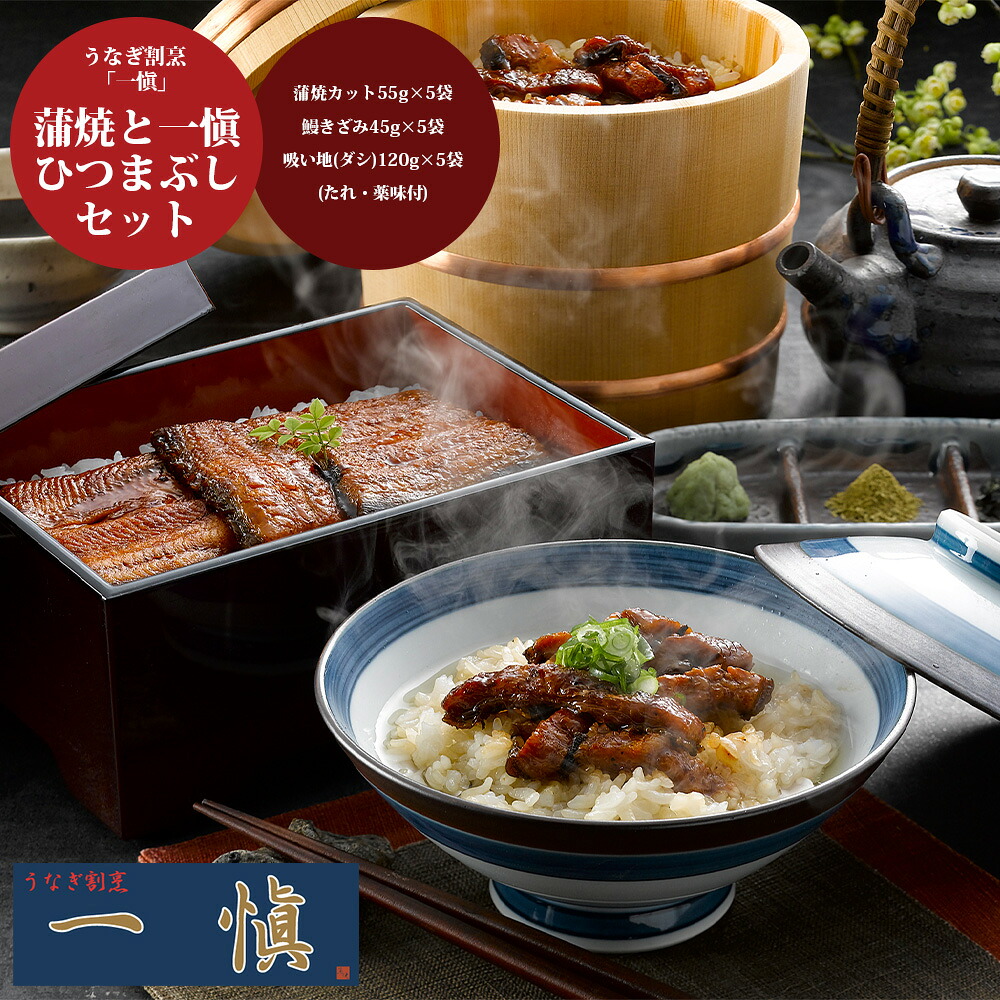 【お買い物マラソン 19日～ クーポン有 送料無料】 うなぎ割烹 一愼 蒲焼と一愼ひつまぶしセット[ 香典返し ギフトセット お祝い お返し 結婚 内祝い お返し 出産 結婚 プレゼント] 夏の贈り物に おすすめ 土用の丑の日 丑の日｜ギフトのブロア支店