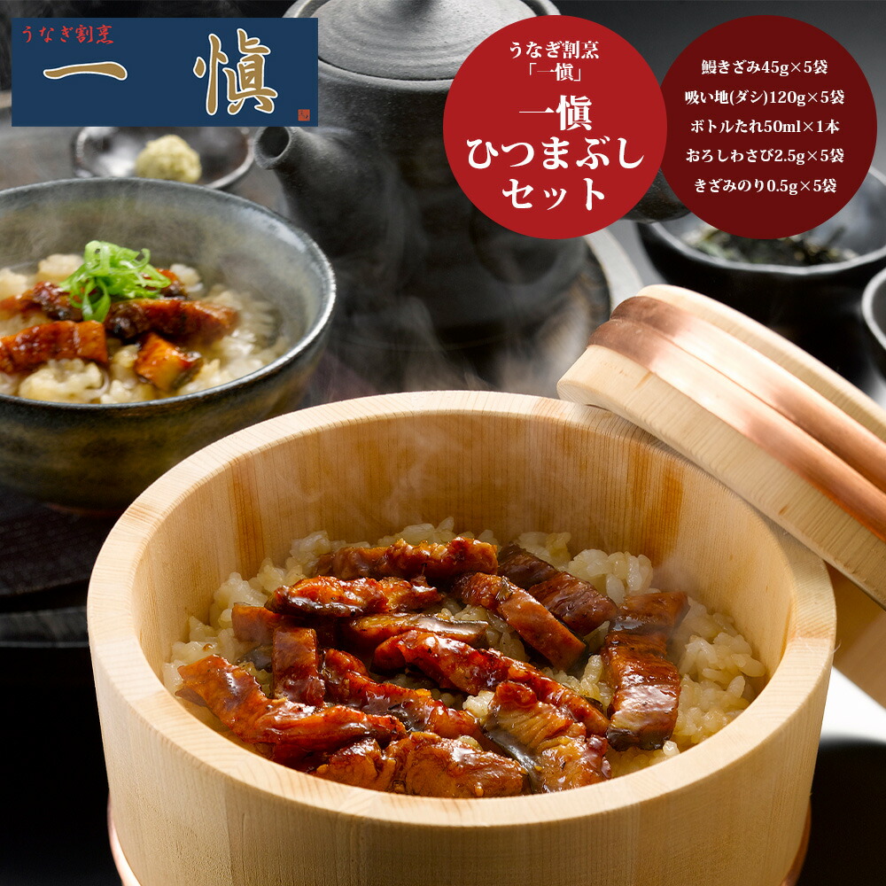 【お買い物マラソン ポイントアップ 最大20倍 送料無料】 うなぎ割烹 一愼 一愼ひつまぶしセット[ 香典返し ギフトセット お祝い お返し 結婚 内祝い お返し 出産 結婚 プレゼント] 春ギフト 新生活 おすすめ 土用の丑の日 丑の日