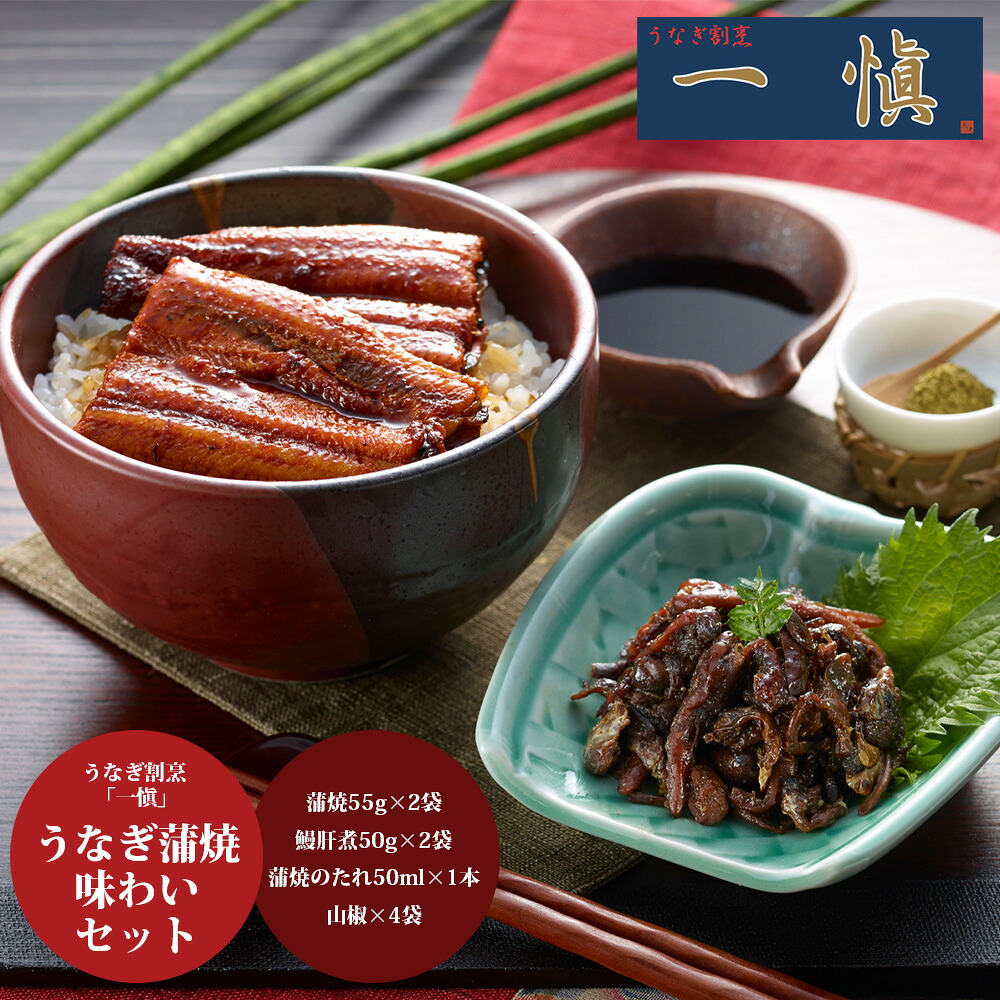 【お買い物マラソン 14日20時から 送料無料】 うなぎ割烹 一愼 うなぎ蒲焼味わいセット[ 香典返し ギフトセット お祝い お返し 結婚 内祝い お返し 出産 結婚 プレゼント] 春ギフト 新生活 おすすめ 土用の丑の日 丑の日