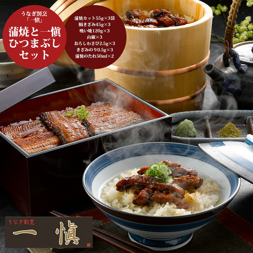 【LINE登録で クーポン配布中 毎月あり 送料無料】 うなぎ割烹 一愼 蒲焼と一愼ひつまぶしセット[ 香典返し ギフトセット お祝い お返し 結婚 内祝い お返し 出産 結婚 プレゼント] 夏の贈り物に おすすめ 土用の丑の日 丑の日｜ギフトのブロア支店