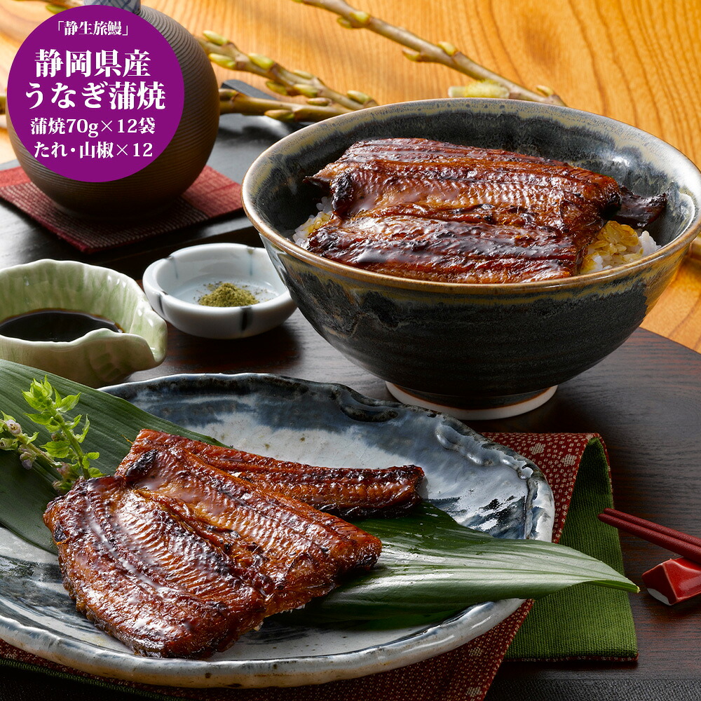 【週末限定 ポイントUP中 送料無料】 静岡県産 うなぎ蒲焼 静生旅鰻 (×3セット)[ 香典返し ギフトセット お祝い お返し 結婚 内祝い お返し 出産 結婚 プレゼント] 春ギフト 新生活 おすすめ 土用の丑の日 丑の日