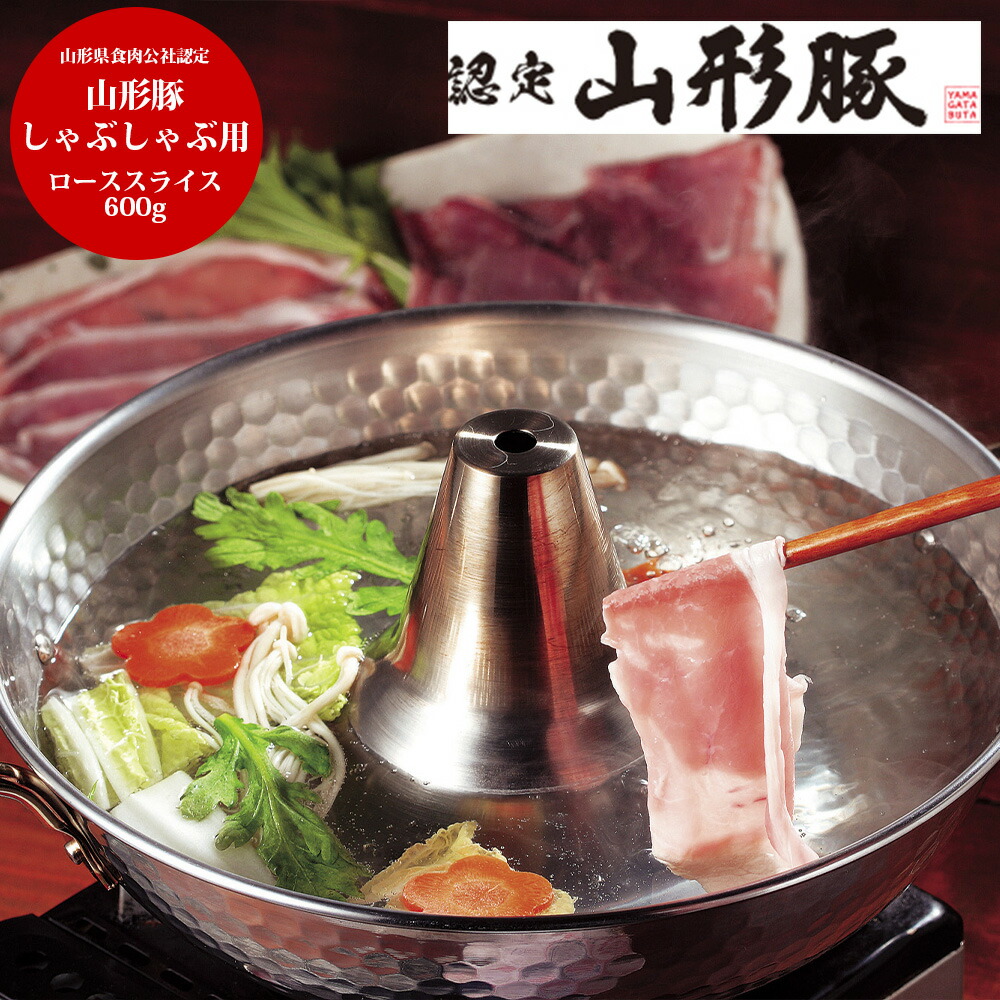 【お買い物マラソン 14日20時から 送料無料】 山形県食肉公社認定 山形豚 しゃぶしゃぶ用 (600g)[ 香典返し ギフトセット お祝い お返し 結婚 内祝い お返し 出産 結婚 プレゼント] 春ギフト 新生活 おすすめ