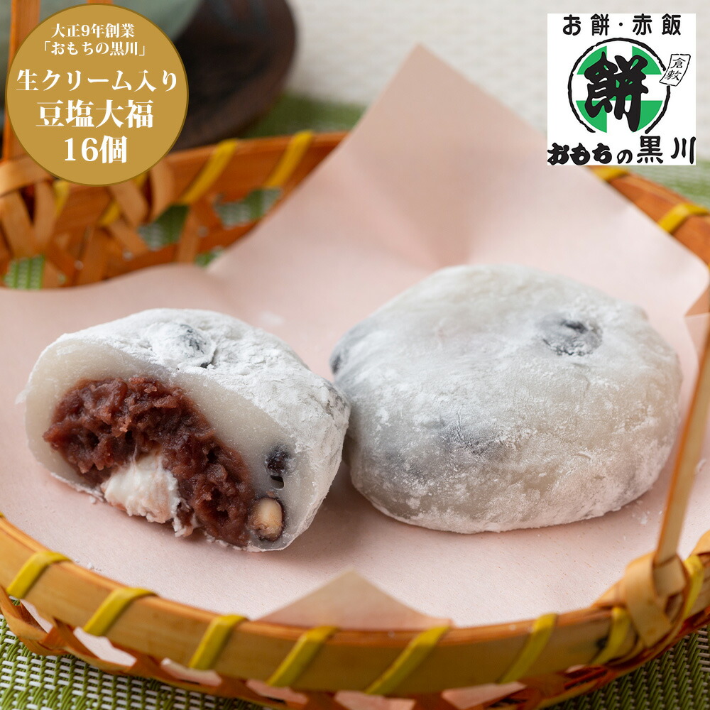 【お買い物マラソン ポイントアップ 最大20倍 送料無料】 岡山 大正9年創業 おもちの黒川 生クリーム入り豆塩大福 和菓子 [香典返し ギフトセット お祝い お返し 結婚 内祝い お返し 出産 結婚 プレゼント] 春ギフト 新生活 おすすめ