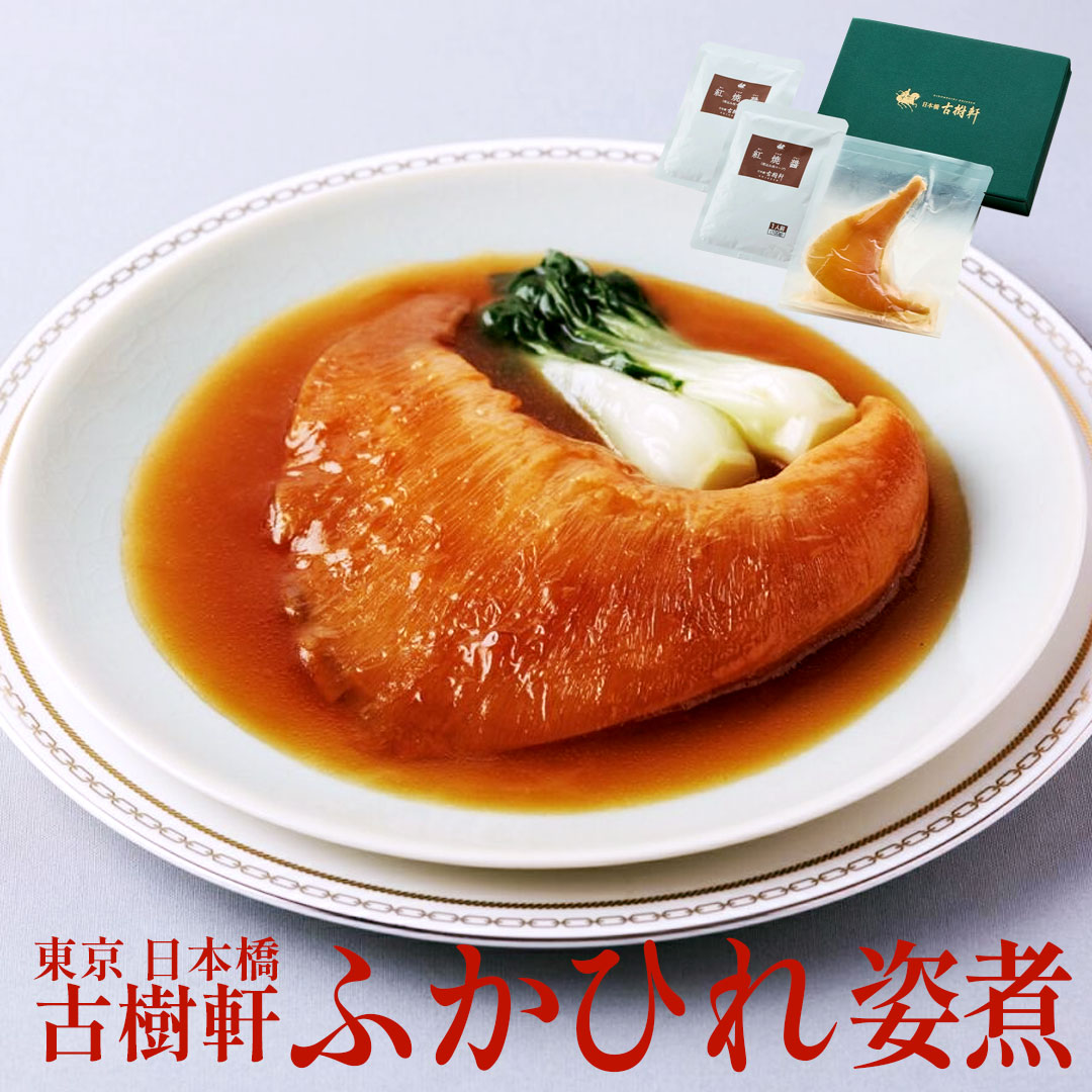 【お買い物マラソン ポイントアップ 最大20倍】 東京 日本橋 古樹軒 ふかひれ姿煮 真空パック 1袋 紅焼醤 煮込みスープ 100g×2 高級 中華 常温保存 贅沢 グルメ ギフト プレゼント 春ギフト 新生活 おすすめ【送料無料】