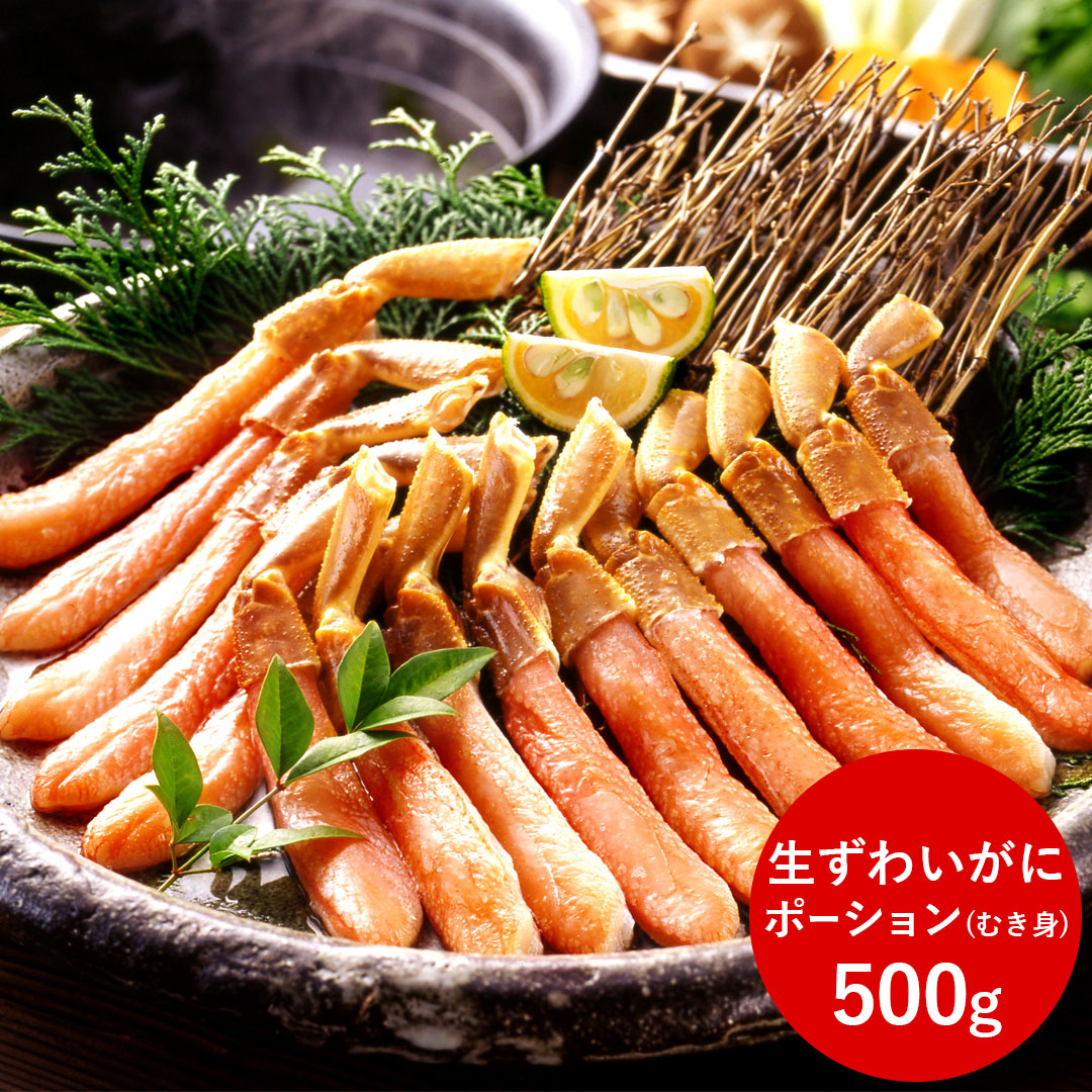 【お買い物マラソン 19日～ クーポン有】 生ずわいかに ポーション 500g [冷凍 海鮮 カニ 面倒くさくない 殻むき済み カニ鍋 天ぷら グルメ プレゼント 夏の贈り物に おすすめ｜ギフトのブロア支店