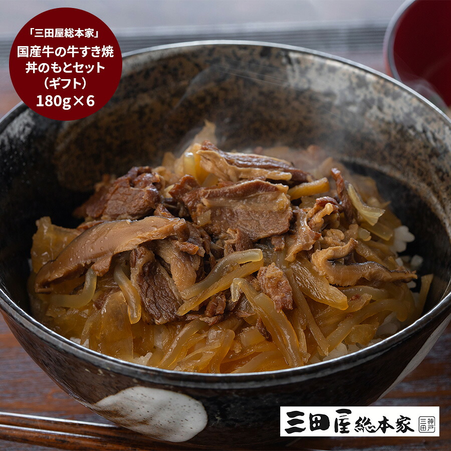 【お買い物マラソン 14日20時から】 三田屋総本家 国産牛の牛すき焼丼のもとセット (ギフト) グルメ プレゼント 春ギフト 新生活 おすすめ