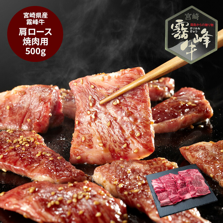 【お買い物マラソン ポイントアップ 最大20倍】 宮崎県産 霧峰牛 肩ロース焼肉 (500g) グルメ プレゼント 春ギフト 新生活 おすすめ