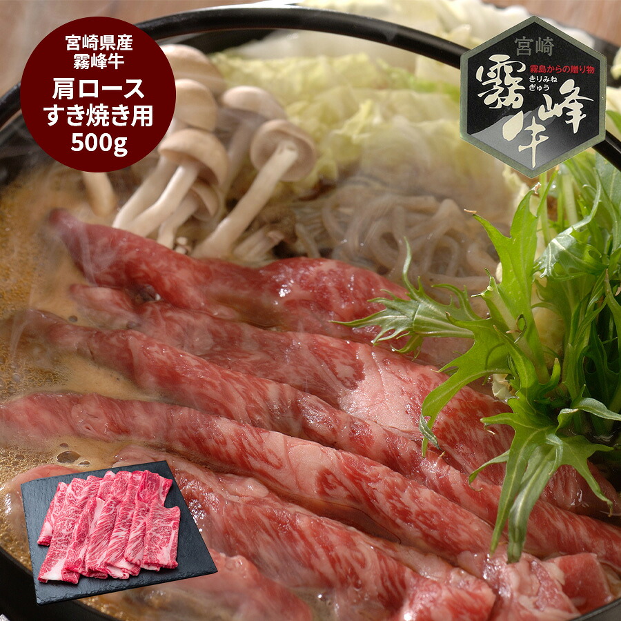 【お買い物マラソン ポイントアップ 最大20倍】 宮崎県産 霧峰牛 肩ロースすき焼き用 (500g) グルメ プレゼント 春ギフト 新生活 おすすめ