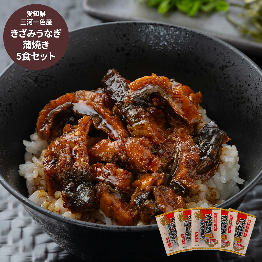 【週末限定 ポイントUP中】 愛知県 三河一色産 きざみうなぎ 蒲焼きセット (10食分) 即席うな丼 冷凍 小分け 1袋 50g 小分け 冷凍ウナギ グルメ プレゼント 春ギフト 新生活 おすすめ 土用の丑の日 丑の日