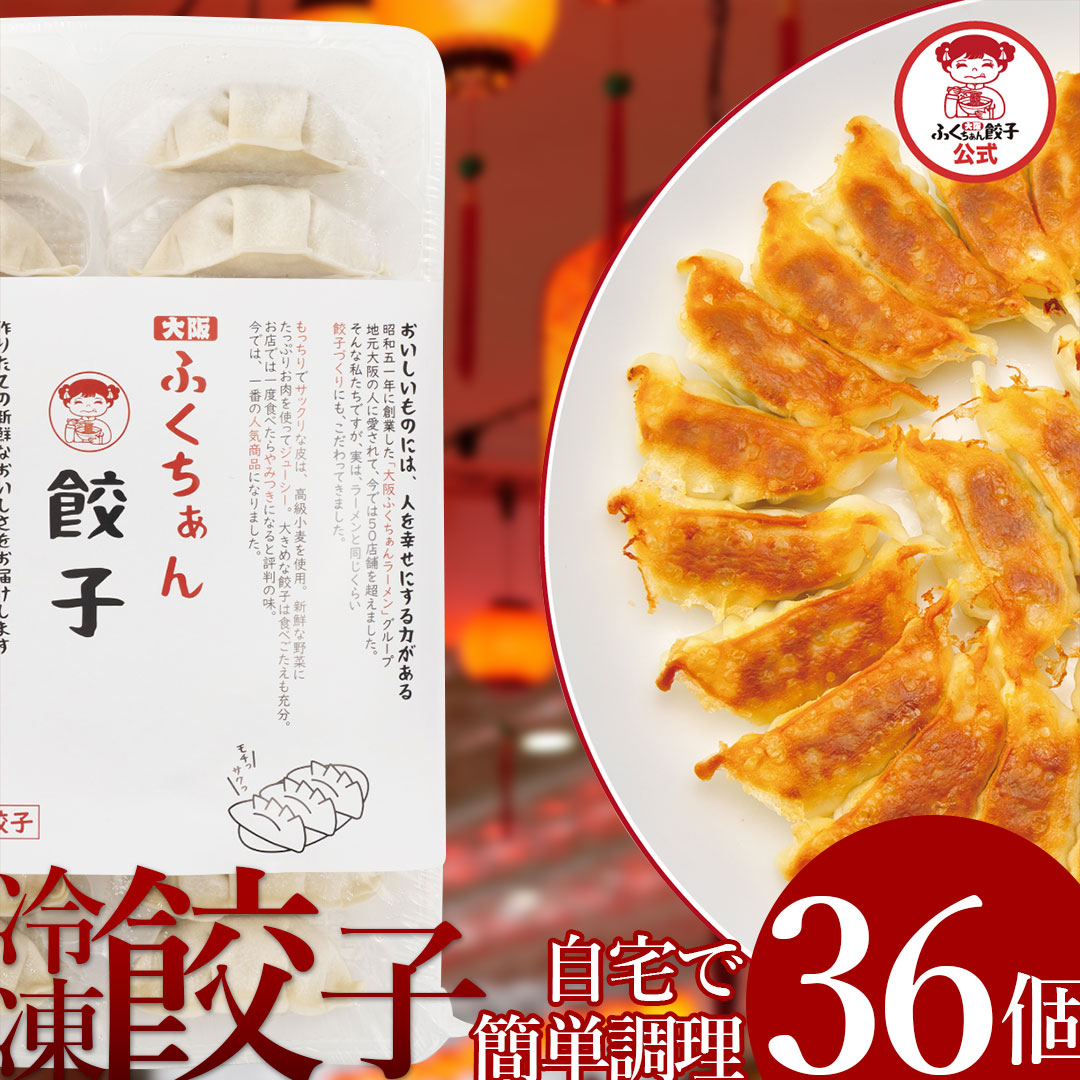 【楽天市場】【LINE登録で クーポン配布中 毎月あり】 大阪ふくちぁん餃子 36個入 [ TVで紹介されました サタプラ 冷凍 国産 焼き ...