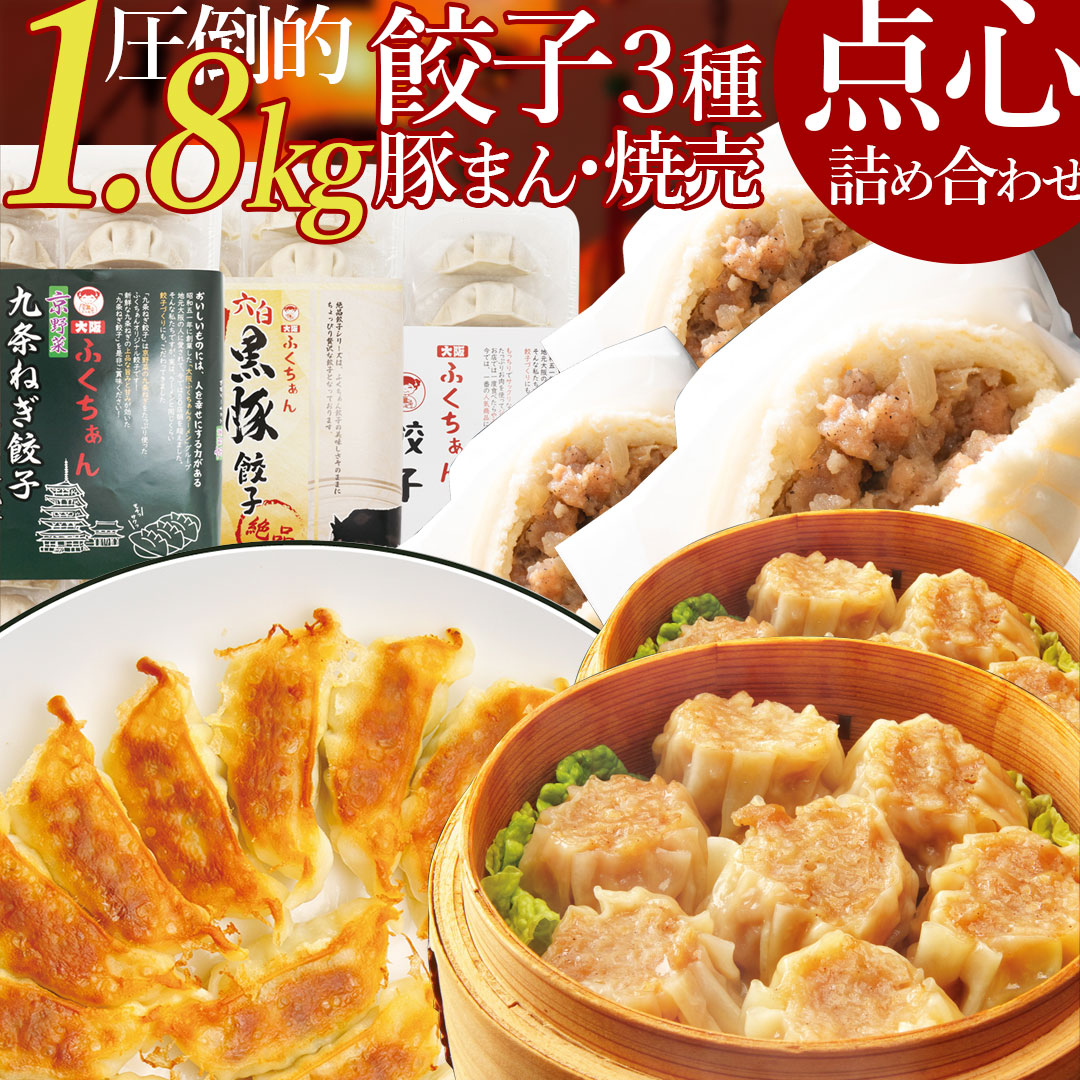 【お買い物マラソン 14日20時から】 大阪ふくちぁん餃子 + 豚まん + 焼売 点心詰め合わせ(餃子18個入り×3 豚まん×3個 焼売×15個) [冷凍 国産 焼き餃子 水餃子 揚げ餃子 お取り寄せ グルメ 簡単調理 本格中華 おかず おつまみ] 【ブロア特集】