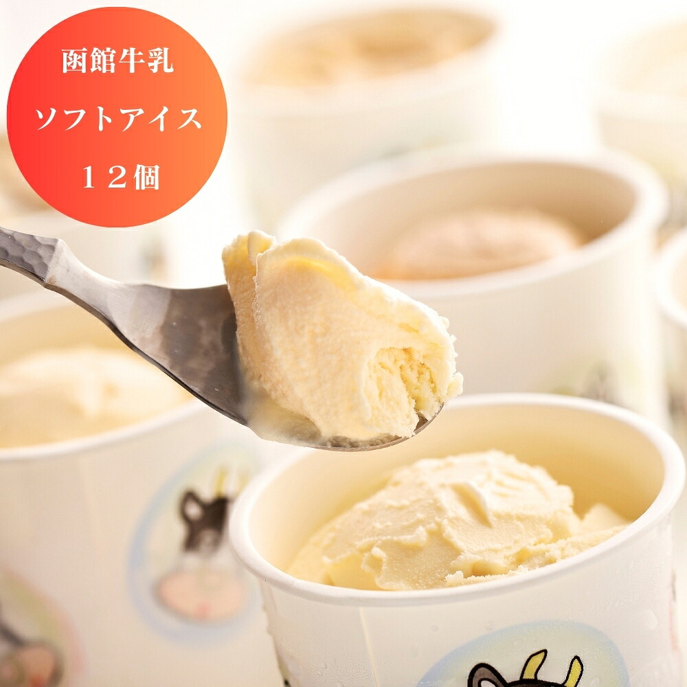 【お買い物マラソン ポイントアップ 最大20倍】 北海道 函館 牛乳 ソフトアイス 12個 アイス 冷菓 デザート グルメ 食品 産地直送 [香典返し ギフトセット お祝い お返し 結婚 内祝い お返し 出産 結婚 プレゼント 春ギフト 新生活 おすすめ 短冊熨斗]