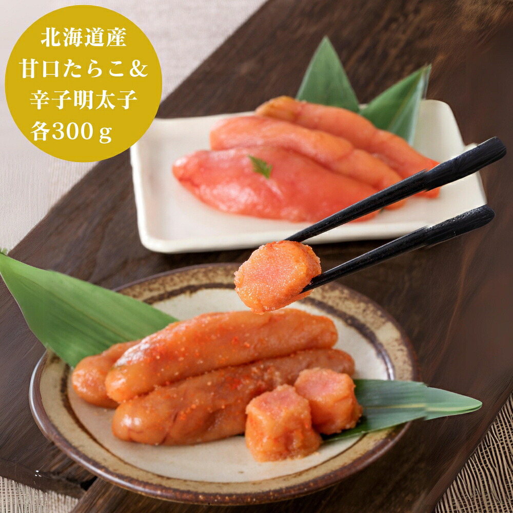 【18日はイチバの日 特別クーポン配布中】 北海道 甘口 たらこ & 辛子明太子 各300g グルメ 食品 明太子 産地直送 ギフト 贈り物 国産 日本産 おいしい うまい [出産祝い 結婚祝い 内祝 お返し 出産 結婚 香典返し 春ギフト 新生活 おすすめ 短冊熨斗]