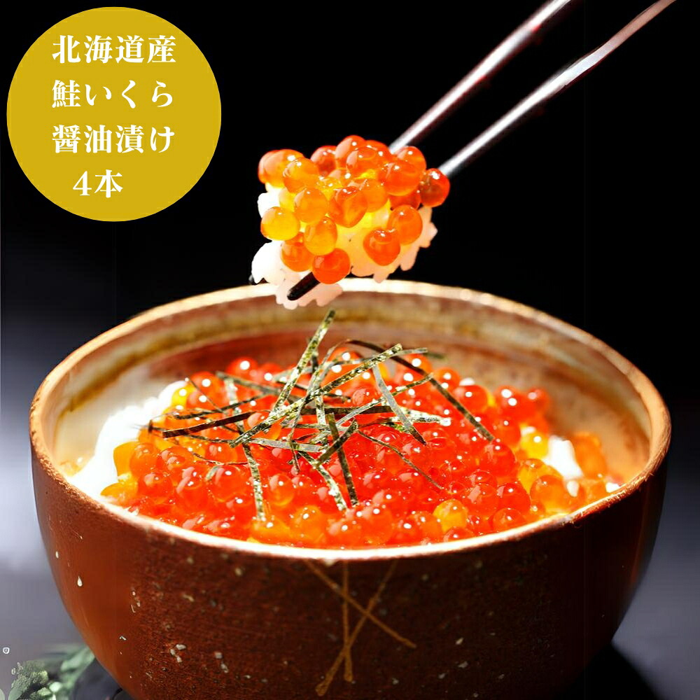 【お買い物マラソン 19日～ クーポン有】 北海道 鮭 いくら 醤油漬け 4本 グルメ 食品 産地直送 魚 卵 水産 ギフト 贈り物 国産 日本産 おいしい うまい [出産祝い 結婚祝い 内祝い お返し 香典返し ギフトセット プレゼント 夏の贈り物に おすすめ]｜ギフトのブロア支店