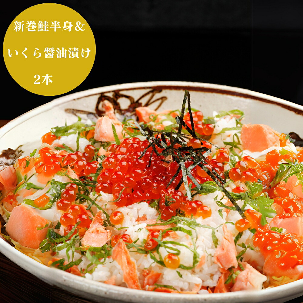 【お買い物マラソン ポイントアップ 最大20倍】 新巻鮭 半身 & いくら 醤油漬け 2本 グルメ 魚 卵 食品 産地直送 しゃけ 贈り物 国産 日本産 おいしい うまい [出産祝い 結婚祝い 内祝い お返し 香典返し ギフトセット プレゼント 春ギフト 新生活 おすすめ]