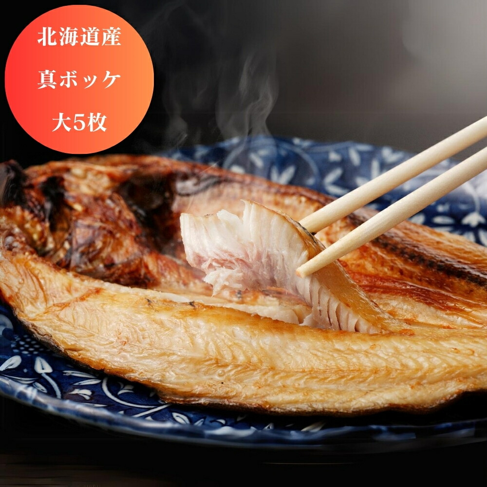 【23日からお買い物マラソン クーポン】 北海道産 真ボッケ 大5枚 グルメ ホッケ 食品 産地直送 産直 国産 日本産 おいしい うまい [出産祝い 結婚祝い 内祝い お返し 香典返し ギフトセット プレゼント 敬老の日 父の日 早割 予約]