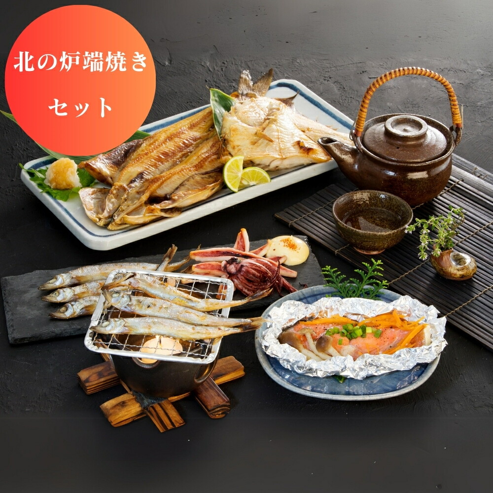 【23日からお買い物マラソン クーポン】 北海道 北の炉端焼き グルメ 食品 産地直送 産直 国産 日本産 おいしい うまい [出産祝い 結婚祝い 内祝い お返し 香典返し ギフトセット プレゼント 敬老の日 父の日 早割 予約]