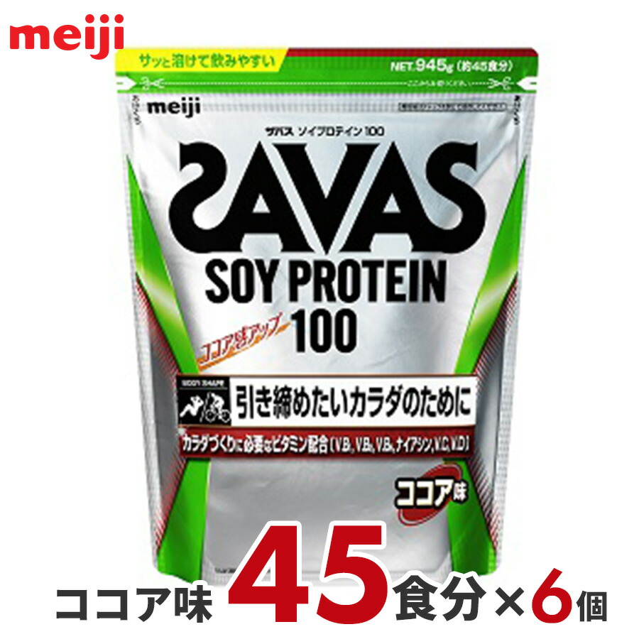 当店一番人気 ザバス ソイプロテイン100 ココア 45食分×6 プロテイン ジュニアプロテイン リッチショコラ ソイプロテイン ホエイプロテイン  シェイカー 女性 美容 ダイエット 置き換えダイエット プロテインダイエット ナチュラル 無添加 お試し レディース サプリメント ...