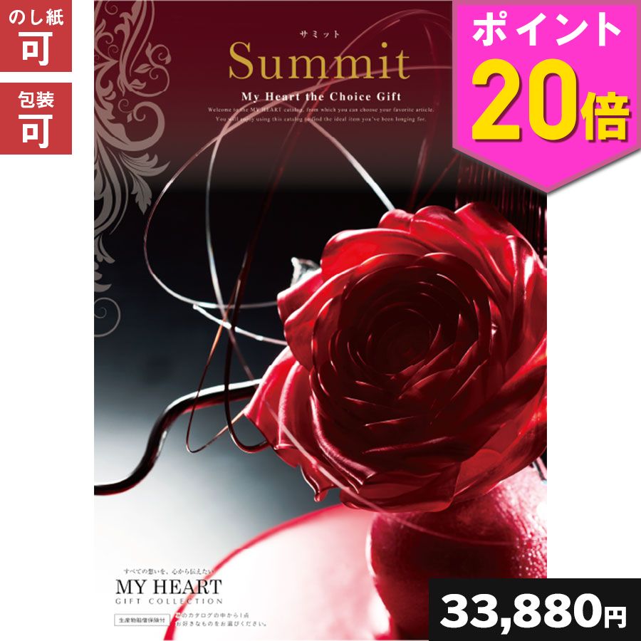 送料無料 カタログギフト カタログギフト ギフト の エントリー不要 ポイント倍 5日23 59マデ プレゼント 快気祝い 出産祝い 出産 内祝い 入学内祝い ギフトカタログ 快気祝い 内祝い マイハート サミットコース 結婚内祝い 引き出物 結婚祝い 引出物 引っ越し