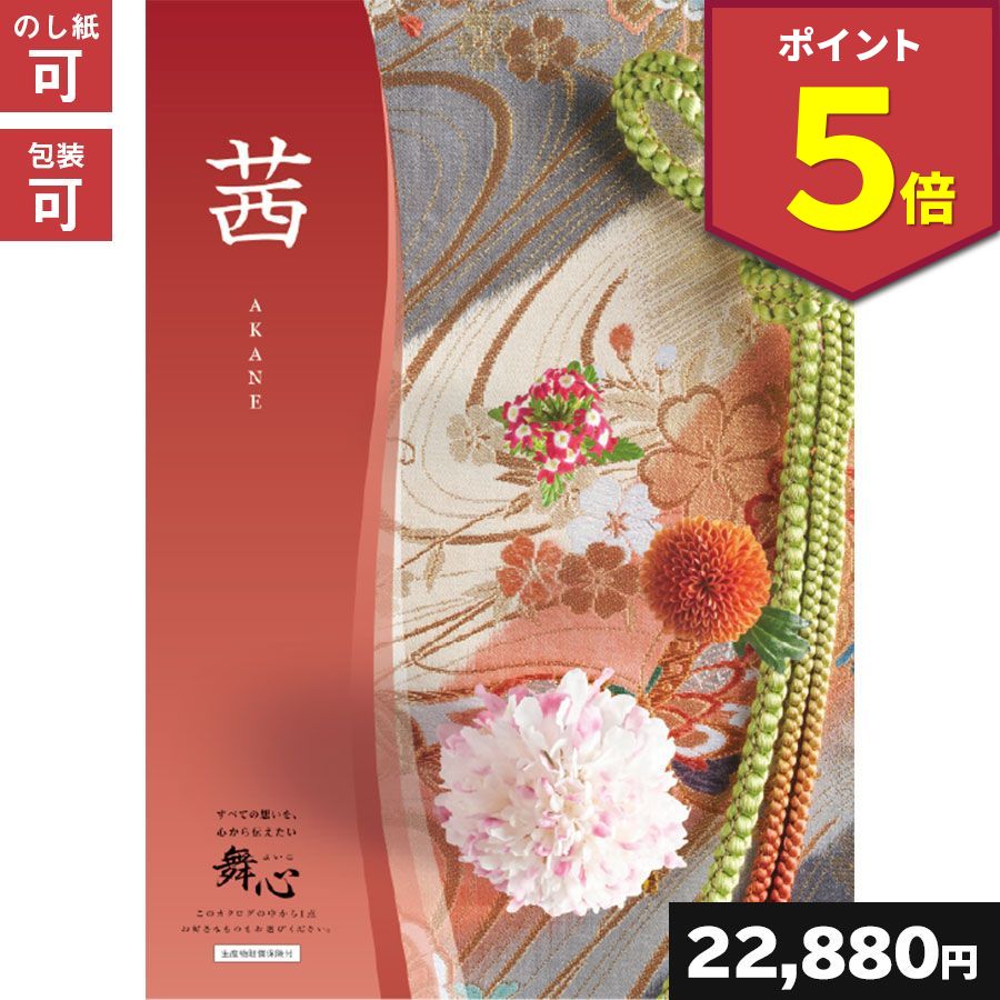 エントリー不要 ポイント5倍 4日14 59マデ 出産内祝い 舞心 茜 あかね ギフトカタログ 内祝い 送料無料 プレゼント 出産内祝い 出産祝い 入学内祝い 内祝い カタログギフト カタログギフト 引き出物 快気祝い ギフト 結婚祝い 結婚内祝い 引出物 引っ越し