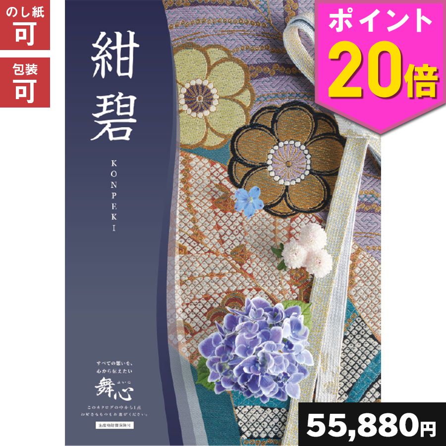 エントリー不要 ポイント倍 5日23 59マデ 送料無料 出産祝い プレゼント カタログギフト 快気祝い 内祝い 舞心 紺碧 こんぺき ギフトカタログ ギフト 出産祝い 出産内祝い 内祝い 入学内祝い 引き出物 快気祝い 結婚祝い 結婚内祝い 引出物 引っ越し 引越し エントリー不要 ポイント倍 5日23 59マデ 送料無料 出産祝い プレゼント カタログギフト 快気祝い 内祝い 舞心 紺碧 こんぺき ギフトカタログ ギフト 出産祝い 出産内祝い 内祝い 入学内祝い 引き出物 快気祝い 結婚祝い 結婚内祝い 引出物 引っ越し 引越し