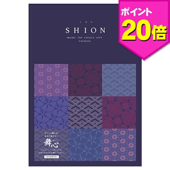 エントリー不要 ポイント倍 4日 00開始 内祝い お返し 送料無料 プレゼント の カタログギフト 舞心 紫苑 しおん ギフトカタログ ギフト 出産祝い 出産内祝い 内祝い 入学内祝い 引き出物 快気祝い 結婚祝い 結婚内祝い 引出物 引っ越し 引越し お返し