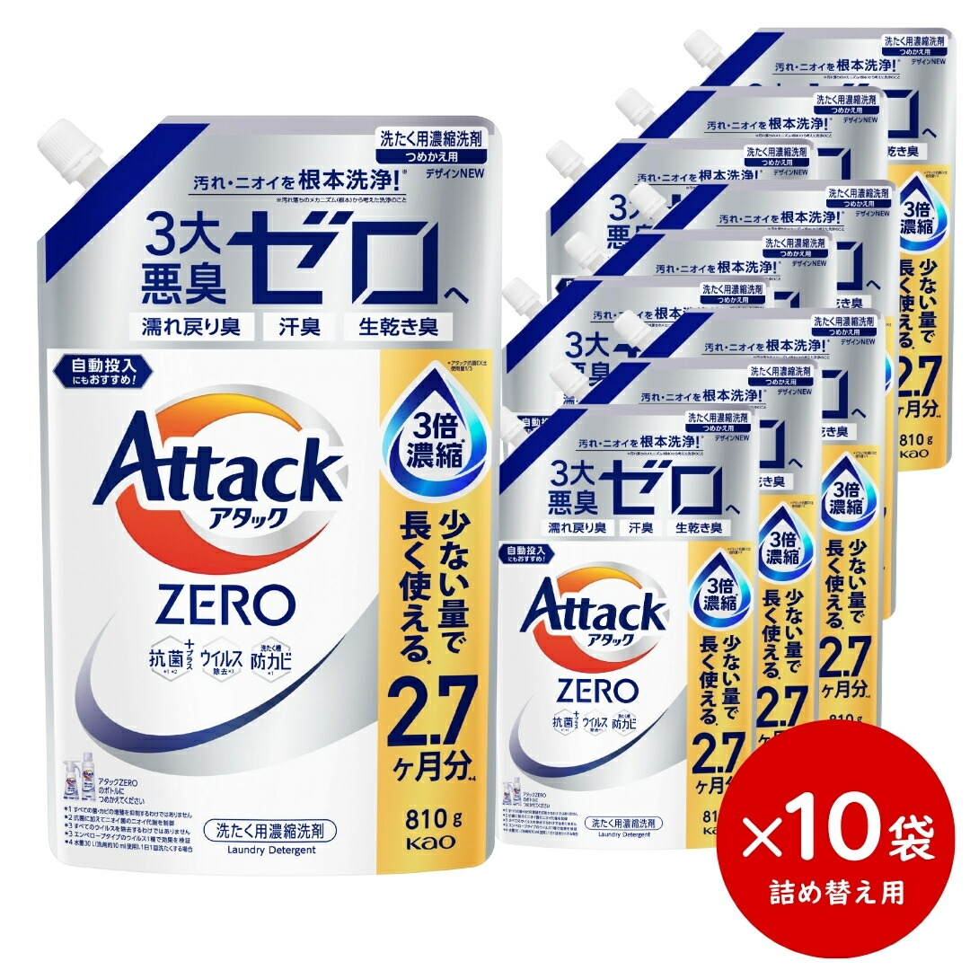 【送料無料】 アタックZERO 詰替用 810g 10本入 [花王 洗濯洗剤 洗剤 アタックゼロ 液体洗剤 衣類用 ギフト] ギフトセット アタック セット 洗濯 プレゼント 贈り物 日用消耗品 柔軟剤 クリーナー 洗濯用洗剤 液体 プレゼント 春ギフト 新生活 おすすめ