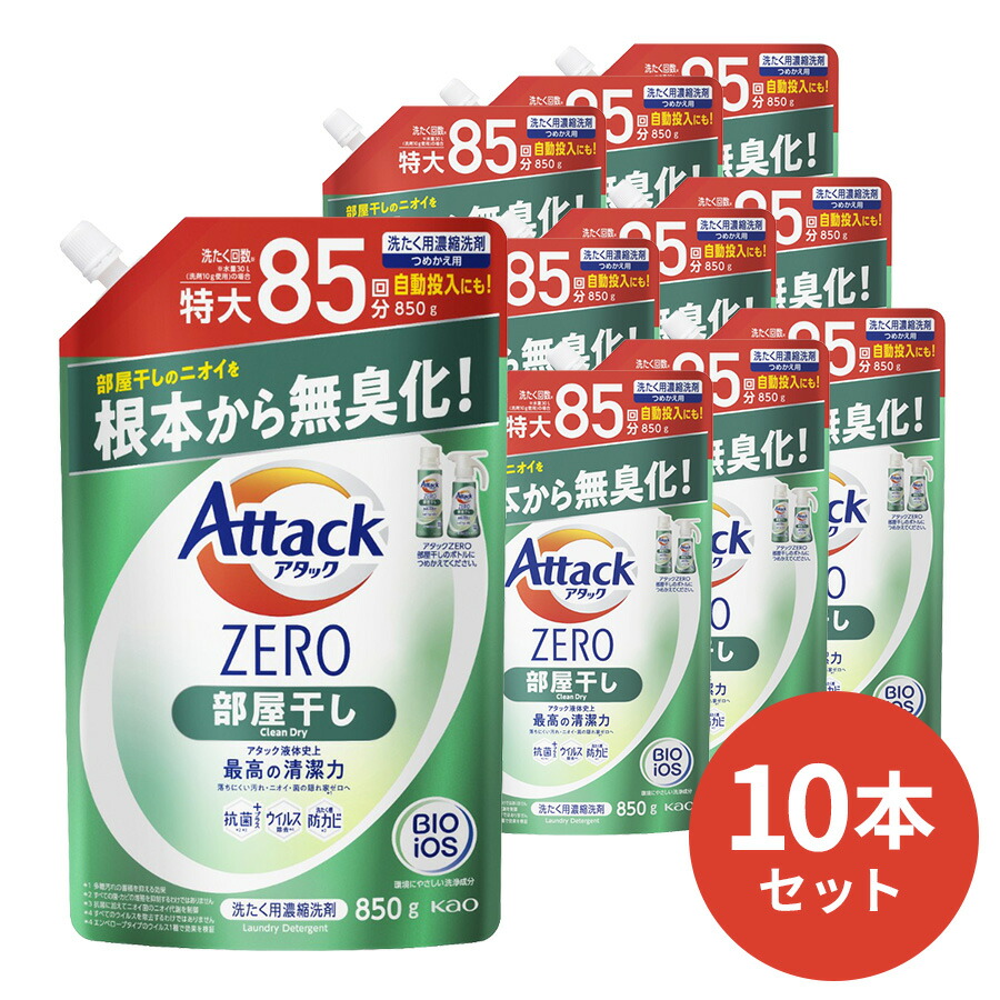 2100円 品多く アタックZERO部屋干し 詰替用850g 10本セット アタックゼロ 花王 洗濯洗剤 ギフト 洗剤 ギフトセット アタック 洗濯  プレゼント 贈り物 日用消耗品 柔軟剤 クリーナー 洗濯用洗剤 ギフトカード ドラム マスク 抗菌書 配合 蛍光 原液 敬老の日