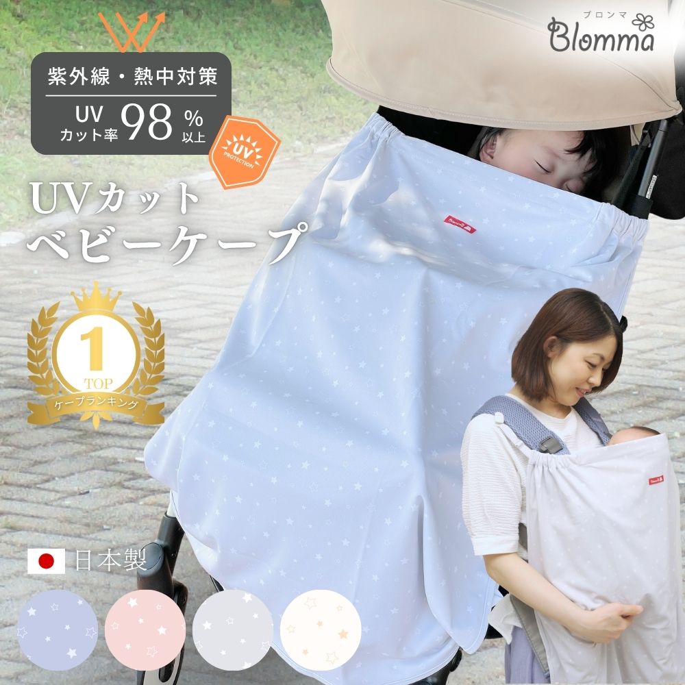 楽天市場】楽天1位 UVカット ベビーケープ 夏 日本製 ベビーカー