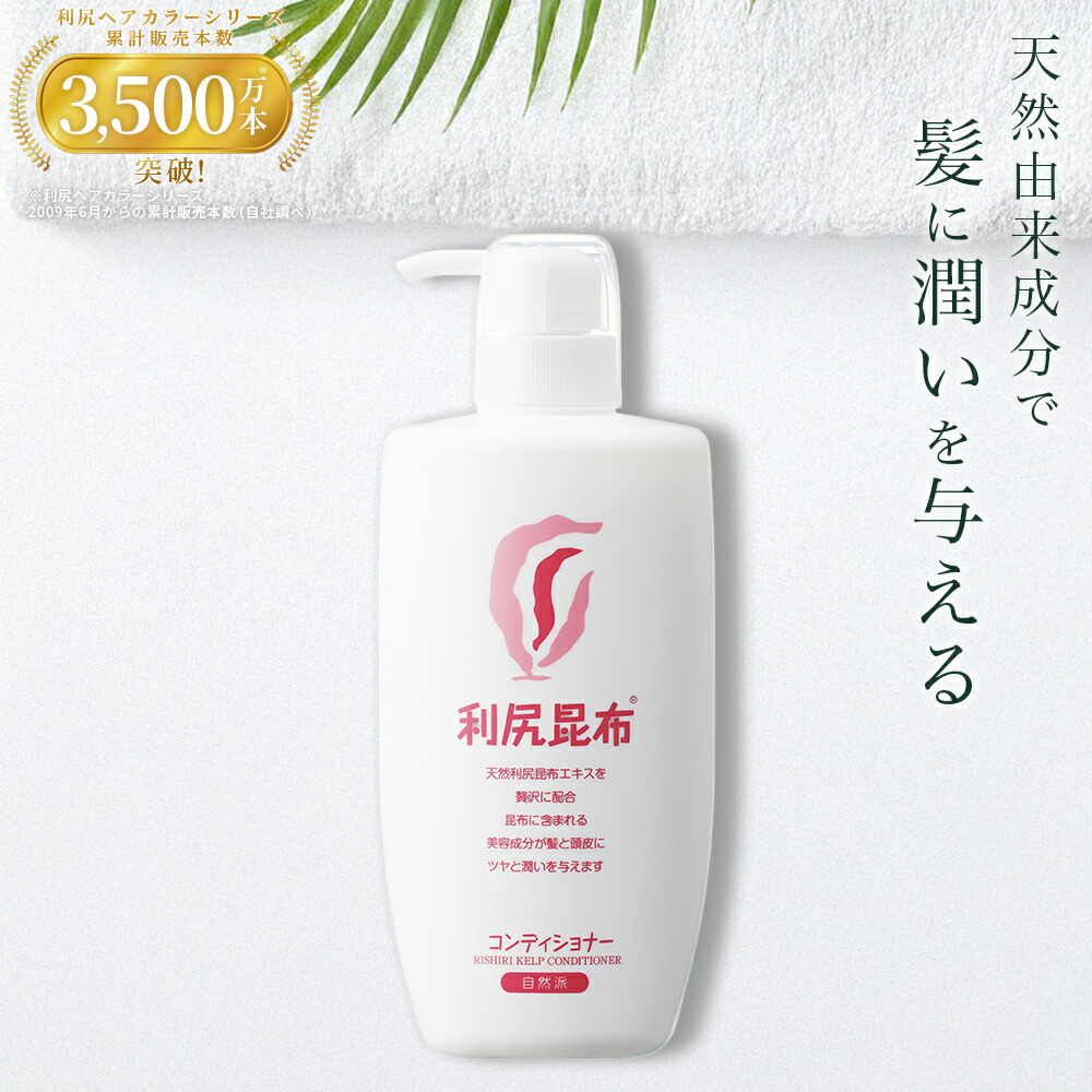 楽天市場】【2本以上で送料無料】利尻コンディショナー300ml