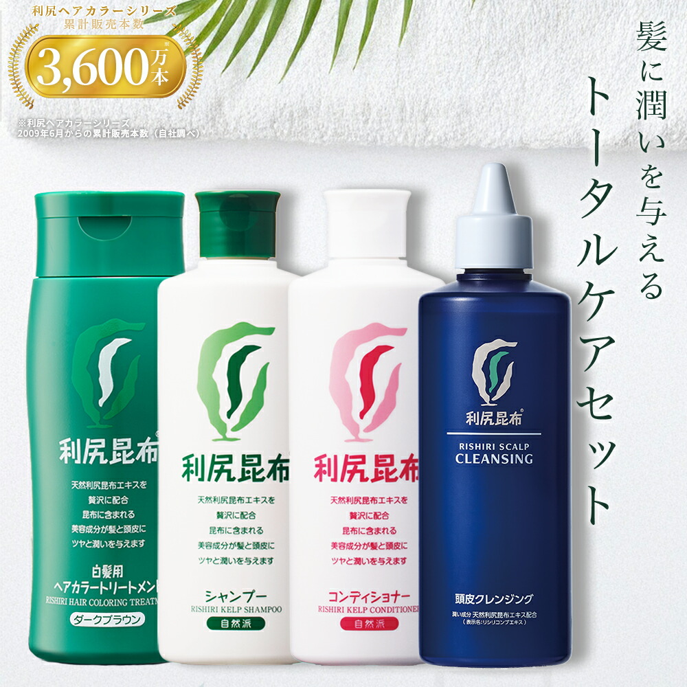 トータルヘアケア4本書き割り 利尻ヘアカラートリートメント白髪染め、利尻シャンプー、利尻コンディショナー、利尻頭皮洗い濯ぎ ノンケイ素樹脂【お得なまとめ買い書き割り】髪の毛色つや 利尻昆布 白髪染め シャンプー サスティ