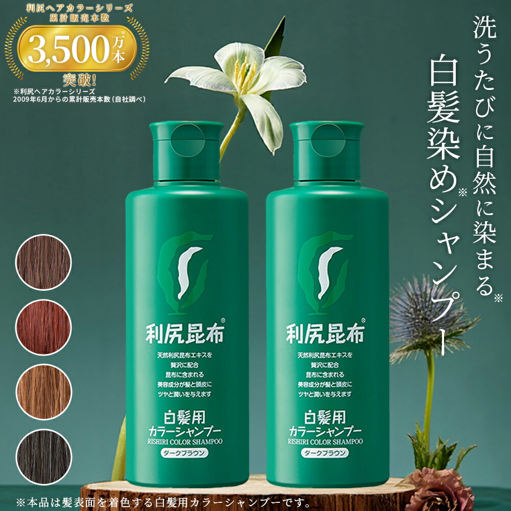 利尻カラーシャンプー 利尻ヘアカラー・無添加化粧品 自然派clubサスティ[白髪用] 利尻