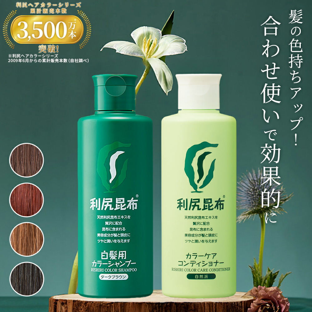 利尻昆布 カラーシャンプー コンディショナー 楽天市場】【9/25限定 P5倍】白髪用 利尻カラーシャンプー 200ml