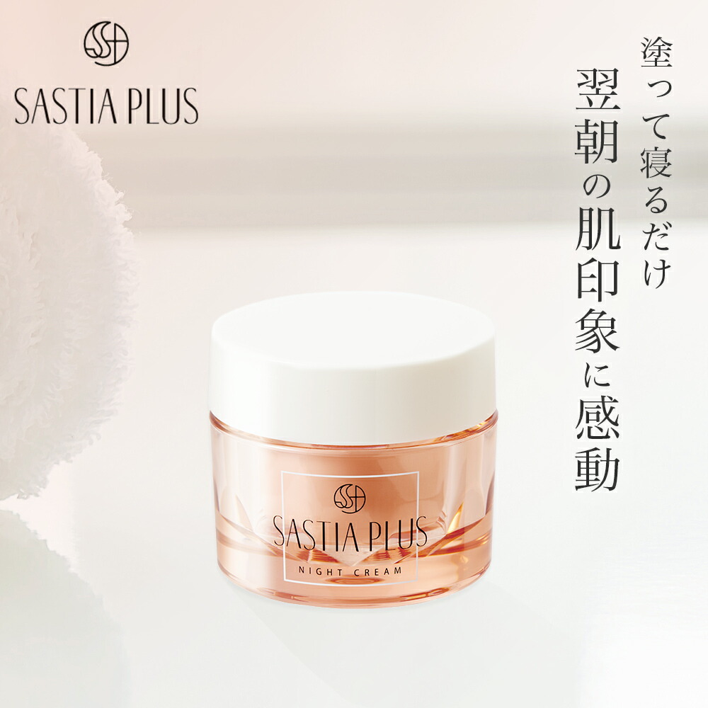 SASTIA PLUS オールインワンジェル & ナイトクリーム セット 利尻ヘアカラー・無添加化粧品 自然派clubサスティスキンケア