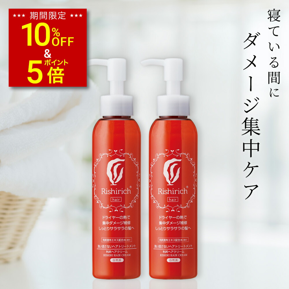 楽天市場】【スーパーSALE限定 10%OFF & P10倍】利尻ヘアクリーム