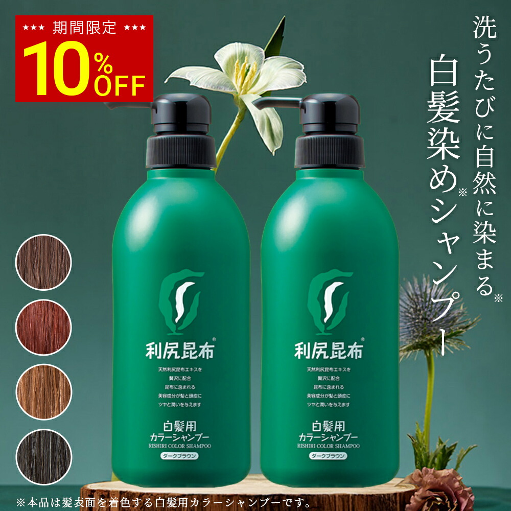 【新品】利尻昆布 白髪染め カラーシャンプー 3本セット 楽天市場】☆送料無料☆ 利尻カラーシャンプー 【お得3本組