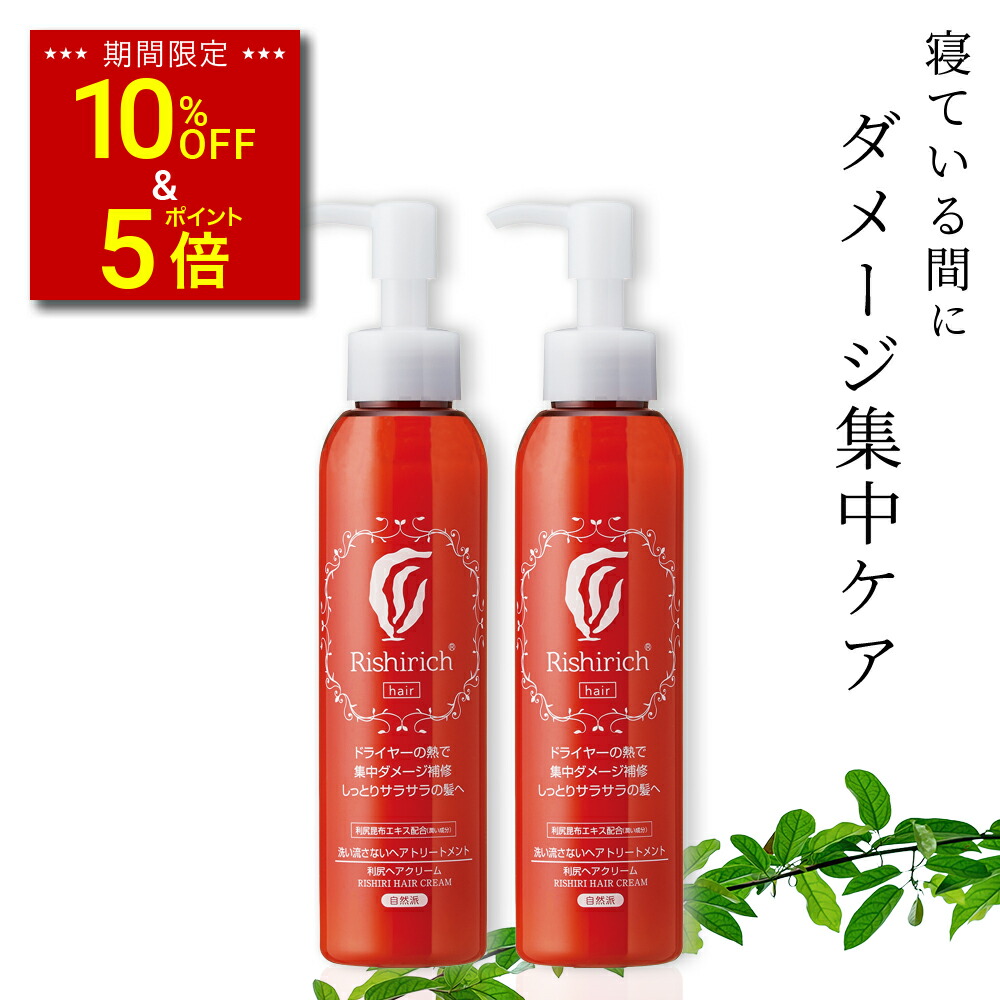 楽天市場】【スーパーSALE限定10%OFF & P5倍】利尻ヘアクリーム 150ml