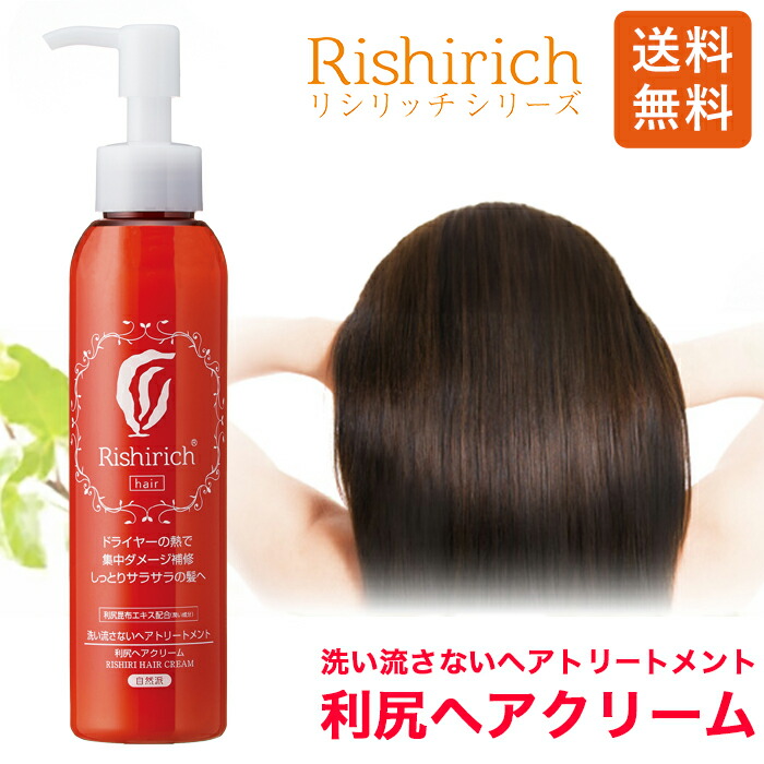 楽天市場】利尻ヘアクリーム 150ml 2本セット 洗い流さない トリートメント リシリッチシリーズ 無添加 天然由来 植物由来 利尻昆布 敏感肌  ダメージ 補修 寝ぐせ直し ヘアケア オーガニック 植物オイル ノンシリコン スタイリング ツヤ髪 美髪成分 サラサラ 正規品 ...