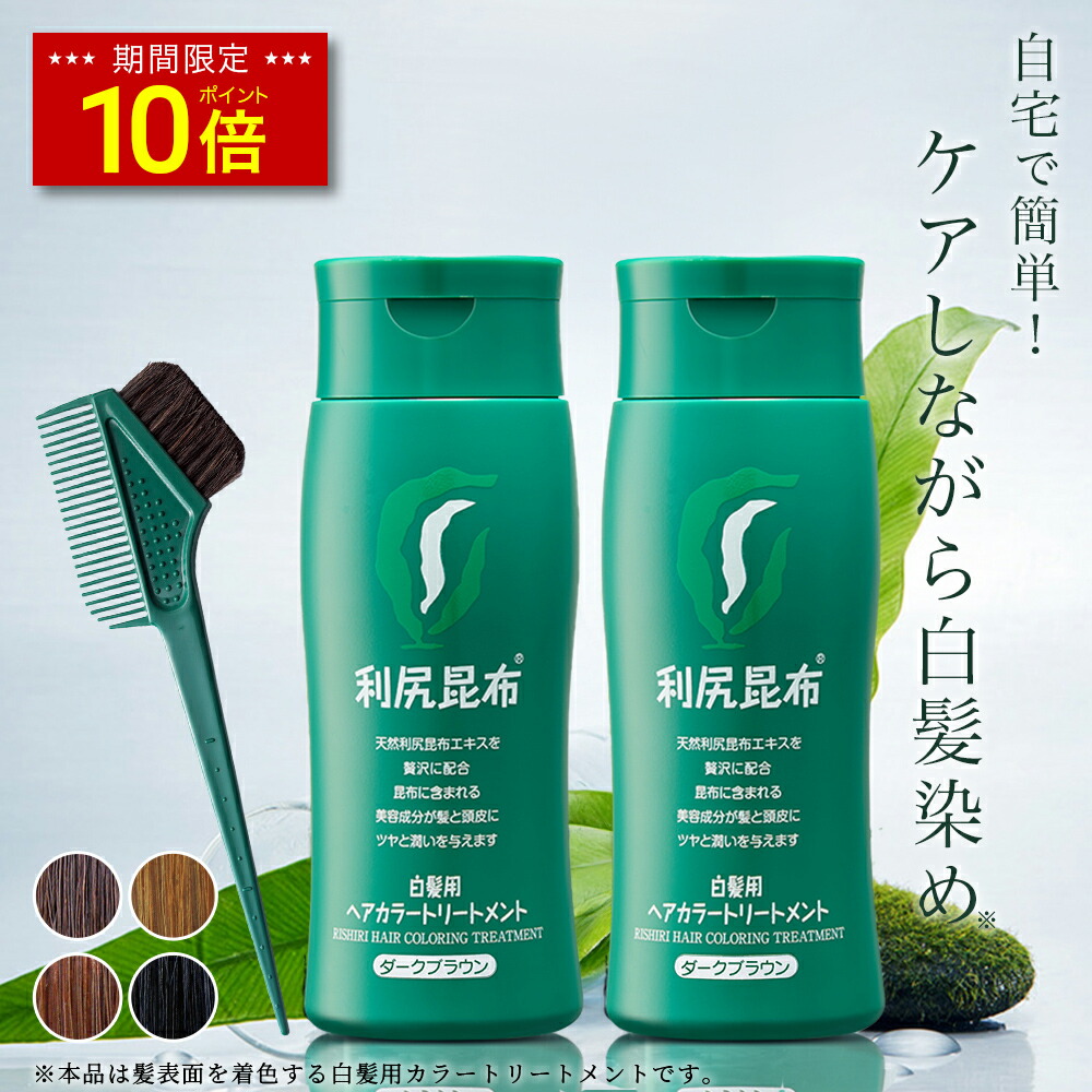 大特価　利尻昆布白髪用ヘアカラーシャンプー・トリートメントセット 楽天市場】利尻ヘアカラートリートメント 200g ＆ 利尻カラー