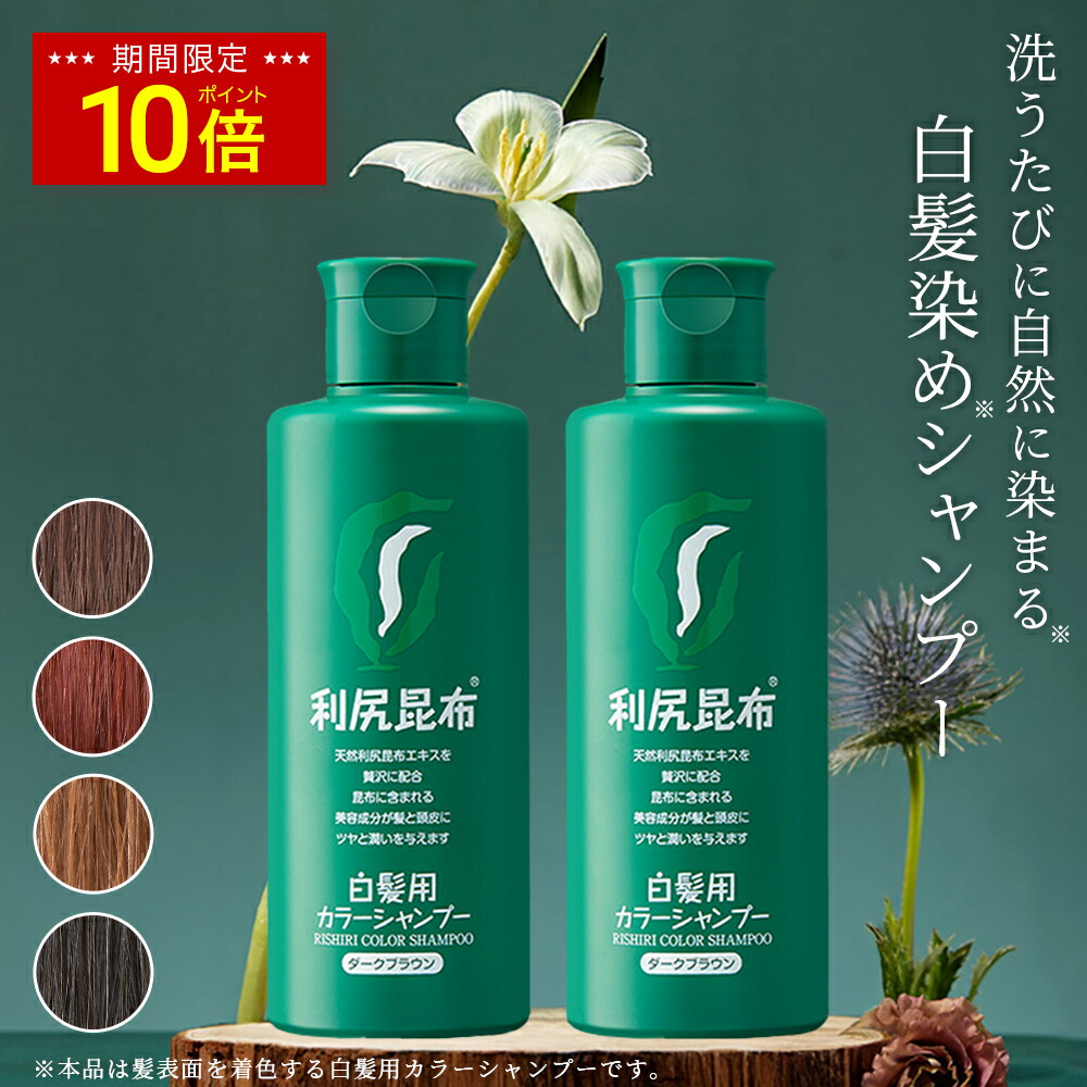 楽天市場】利尻 カラーシャンプー（白髪用） 200mL